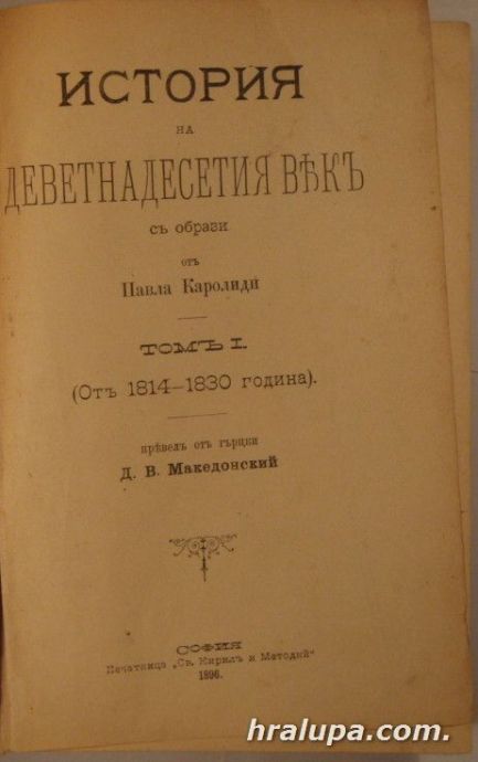 ИСТОРИЯ НА ДЕВЕТНАДЕСЕТИЯ ВЕК, Том І-ОТЪ 1814-1830, Прев. Д. В. МАКЕДОНСКИЙ, София 1896 г.